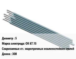 Электрод 5 OK 67.15 жаропрочных окалиностойких сталей L=300